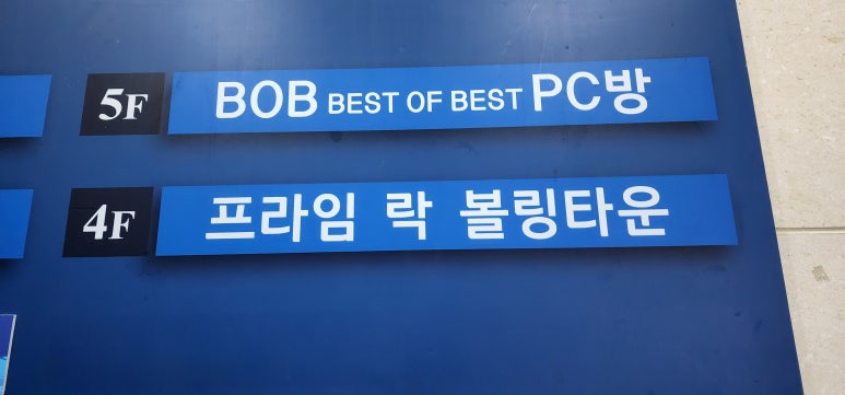 프라임볼링타운 이미지