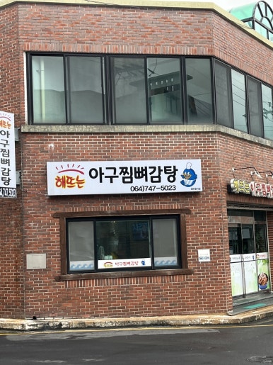 해뜨는아구찜뼈감탕 사진 2