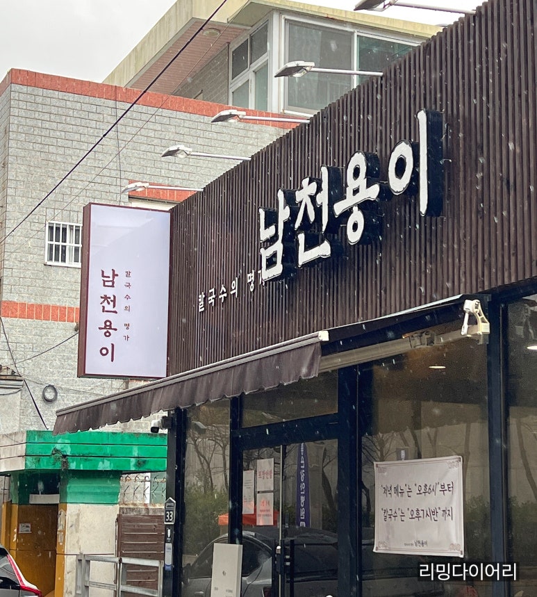 남천용이칼국수 이미지