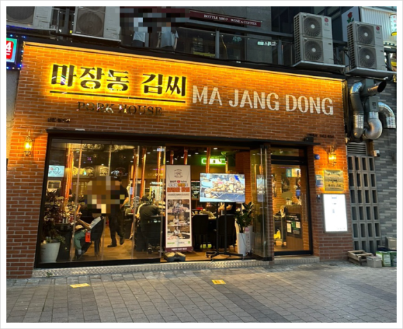 마장동김씨청라 이미지