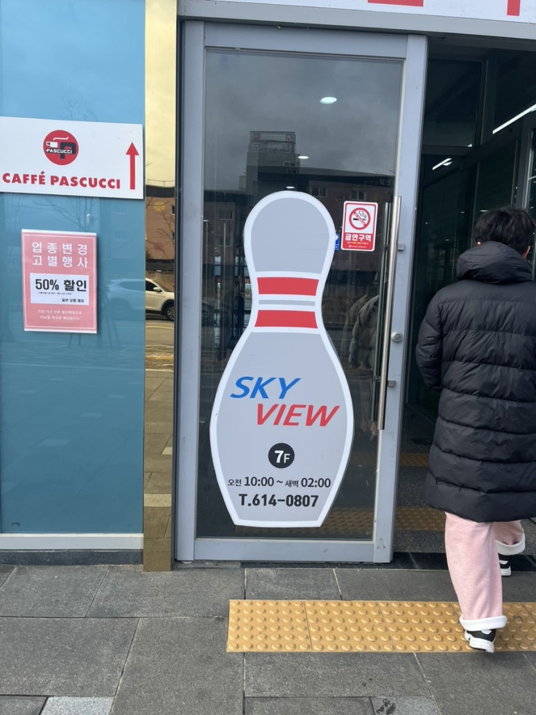 스카이뷰볼링장 이미지