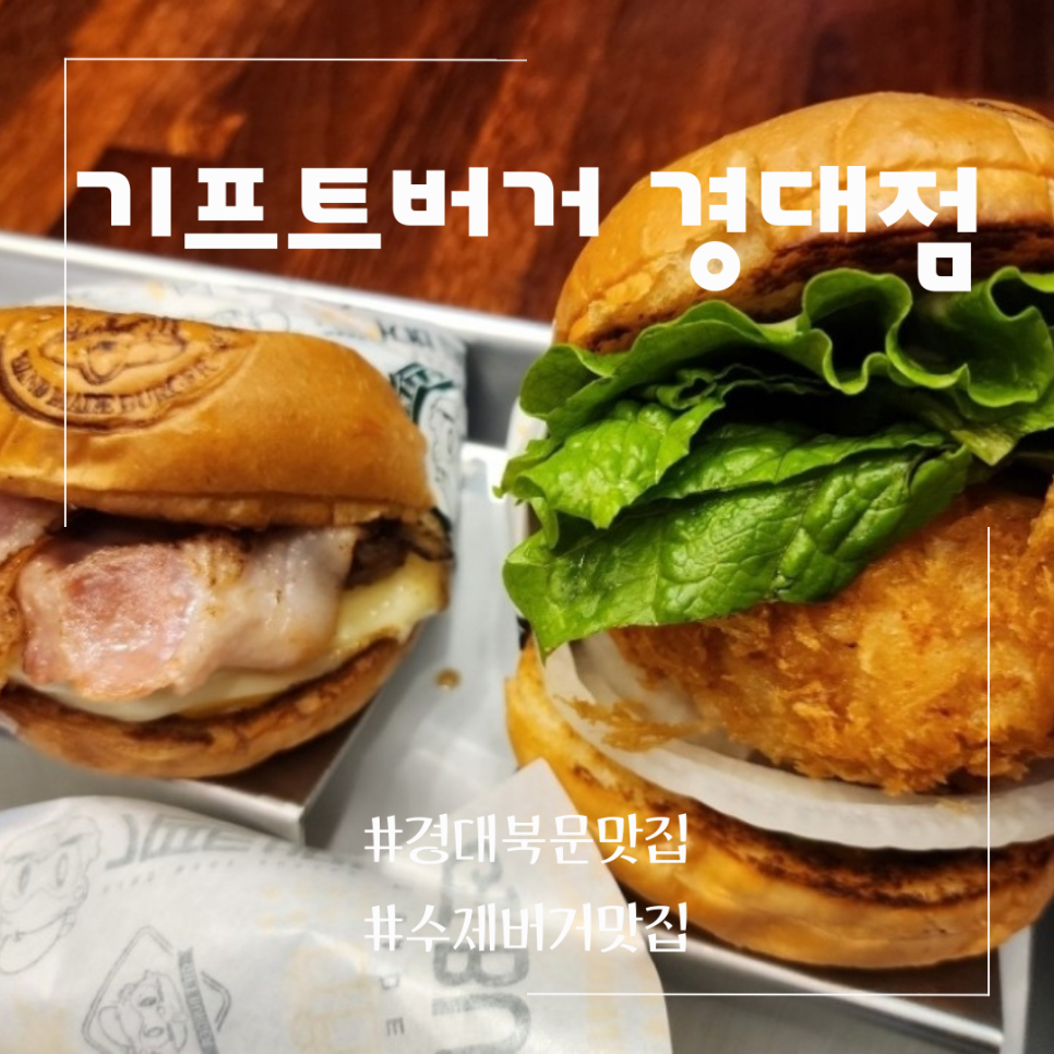 기프트버거경대점 이미지
