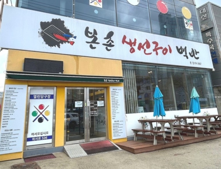본촌생선구이백반 이미지