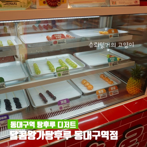 대구달콤왕가탕후루 이미지