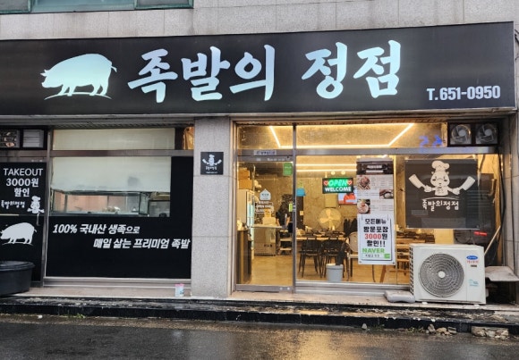 족발의정점 이미지