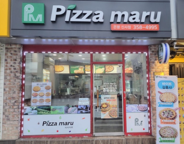 피자마루은평 이미지