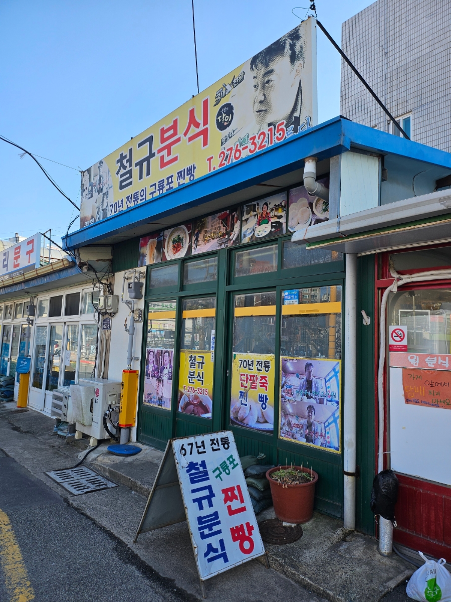 구룡분식 이미지
