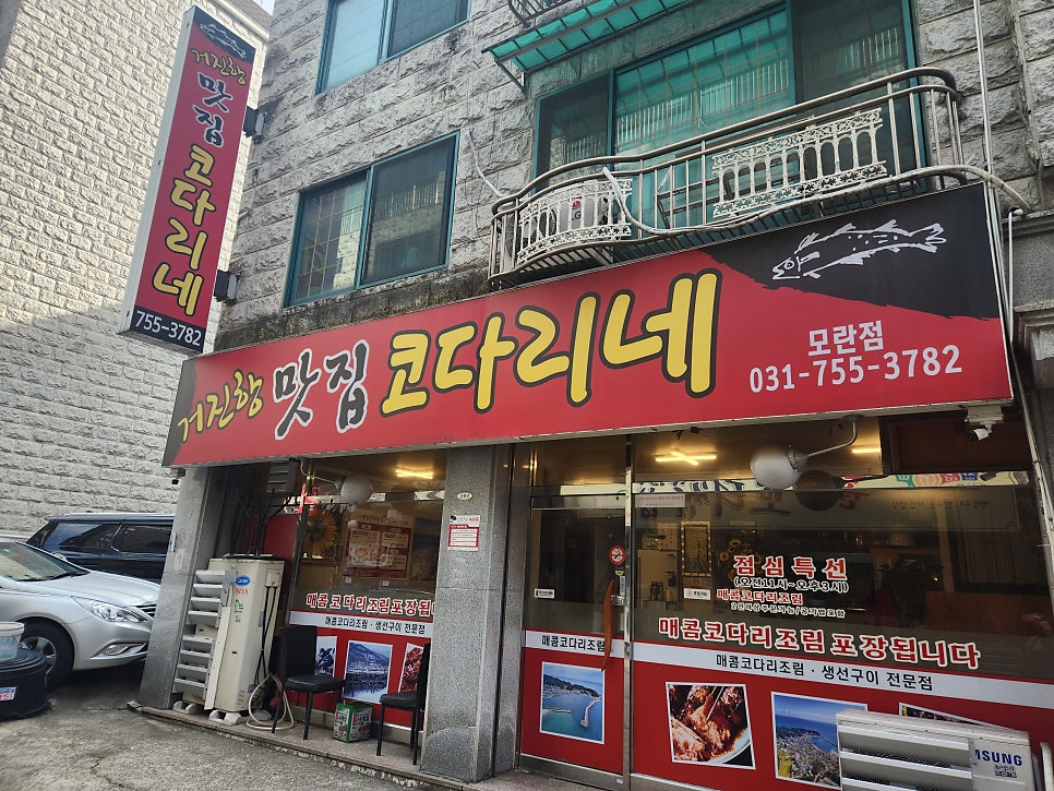 거진항맛집 코다리네 모란점 이미지