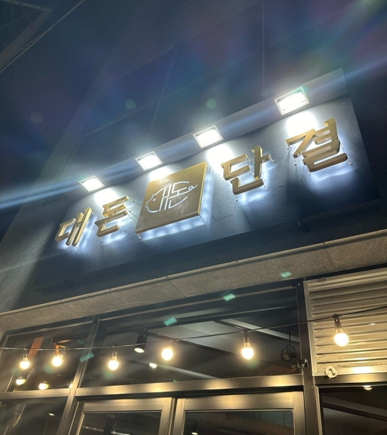 대돈단결 이미지