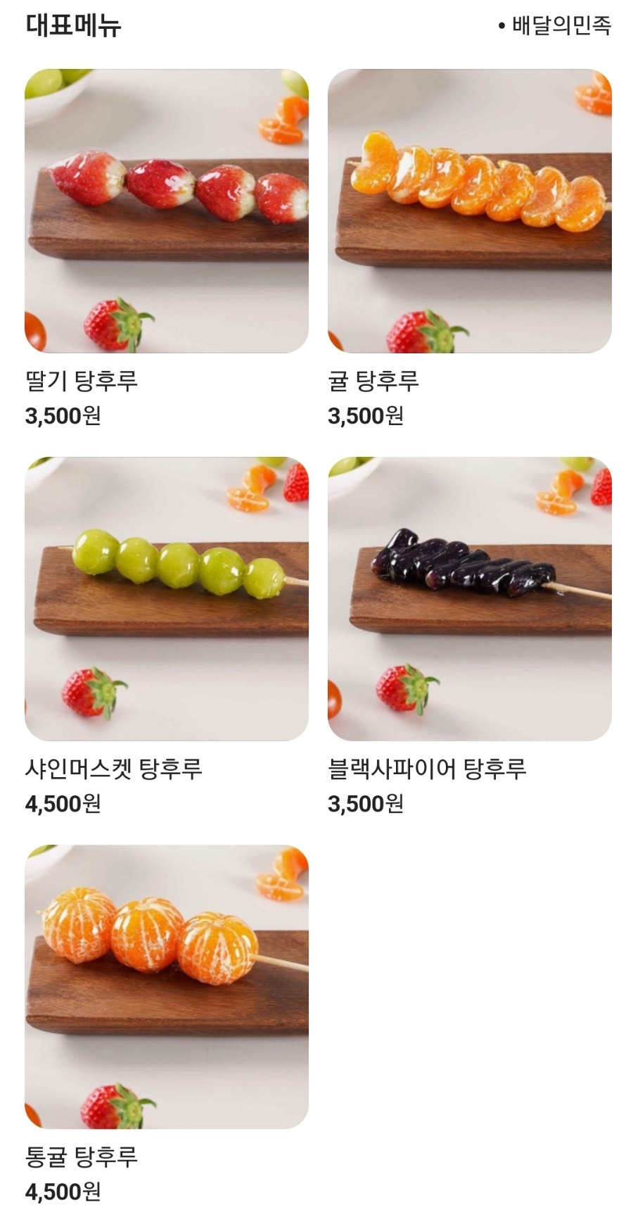안산달콤왕가탕후루 이미지