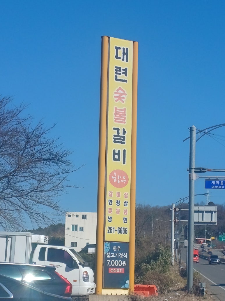 대련숯불갈비 이미지