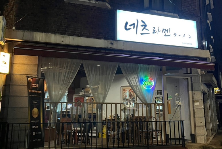 네츠라멘 이미지