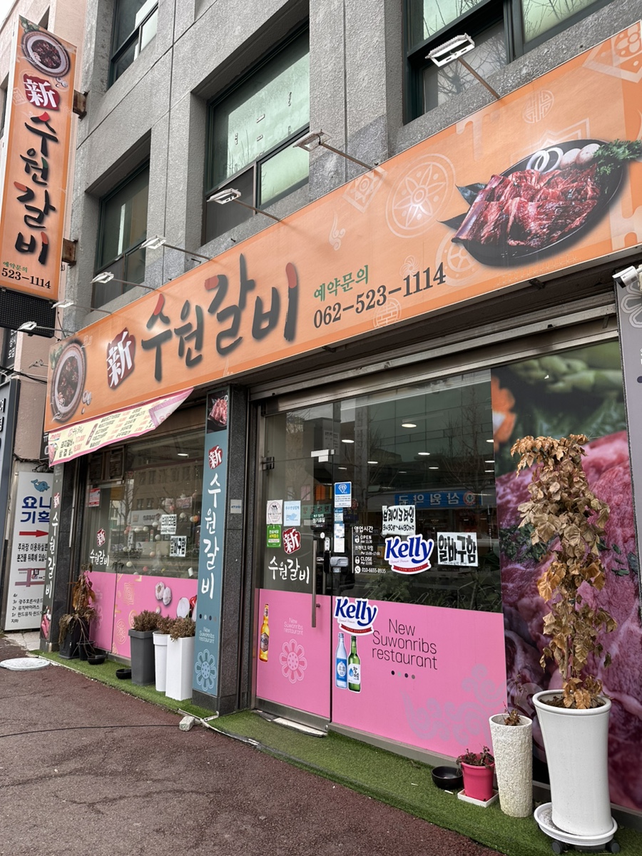 신수원갈비 이미지