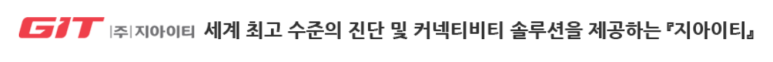 주식회사 지아이티 이미지
