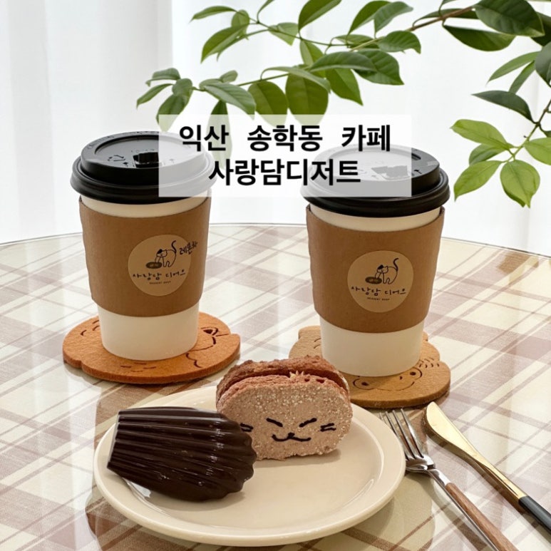 사랑담디저트 이미지