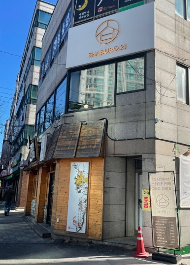 샤브로21 쌍촌 이미지