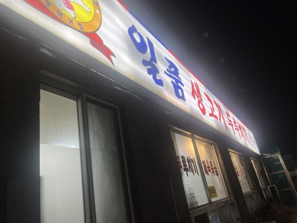일품생고기두루치기 이미지