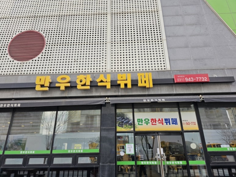 만우한식부페 이미지