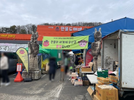 도깨비가구장터 이미지