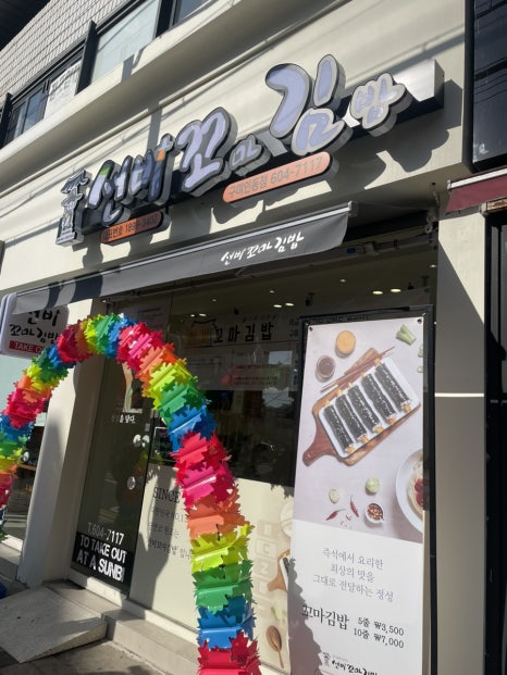 선비꼬마김밥구미구평점 이미지