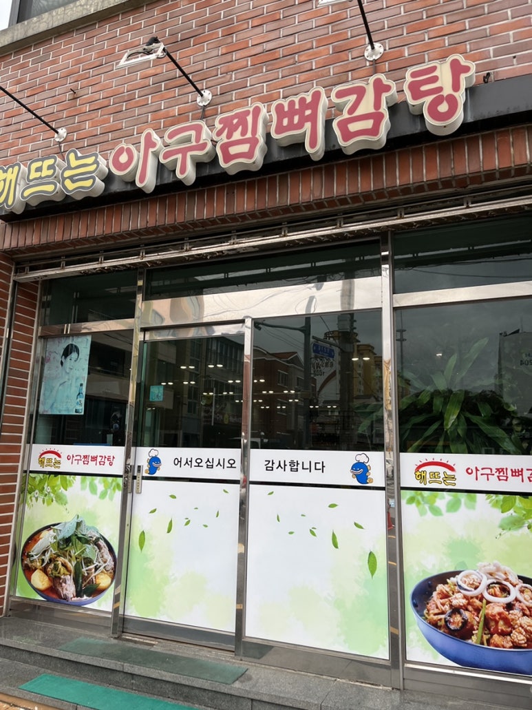 해뜨는아구찜뼈감탕 사진 4