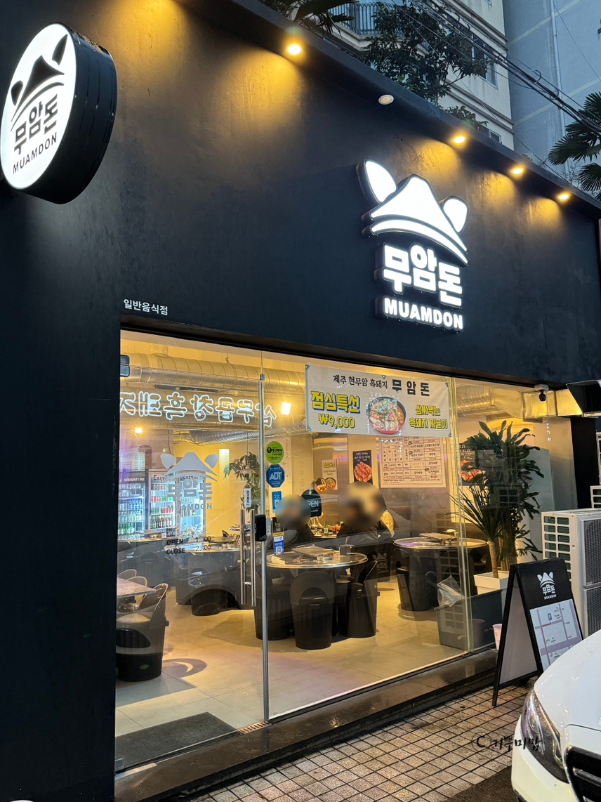 무암돈연동점 이미지