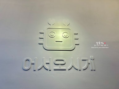 어서오시게전주점 이미지