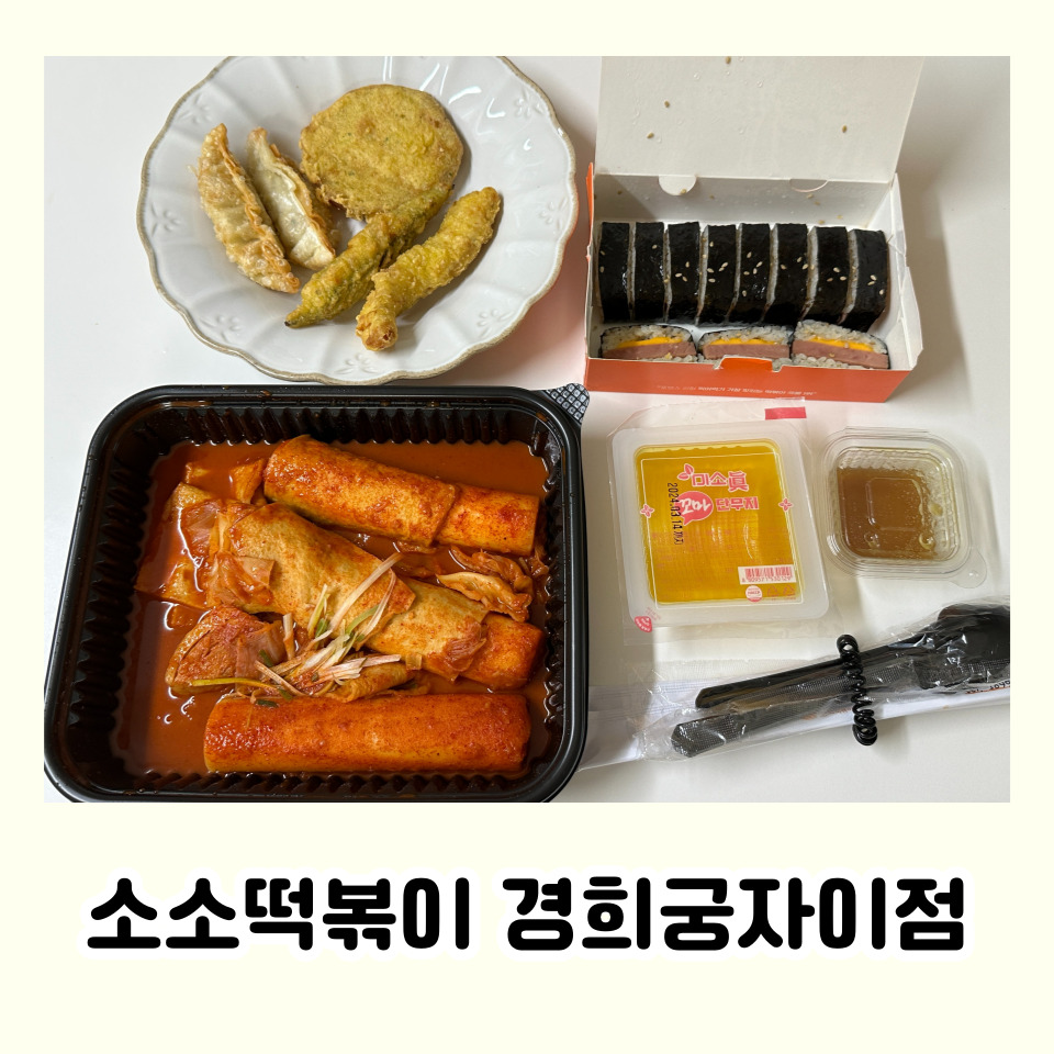 소소떡볶이경희궁 이미지