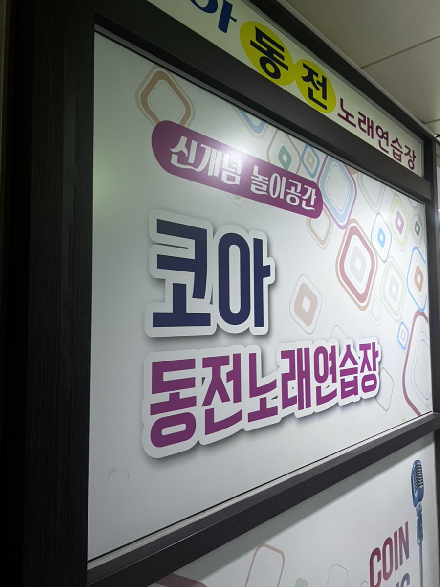 리노래연습장 이미지