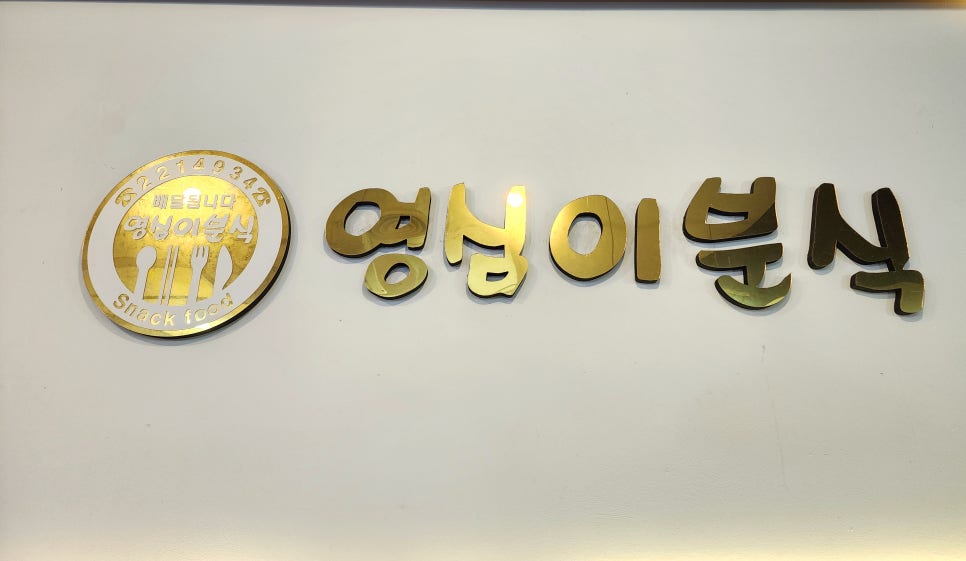 영심이분식 이미지