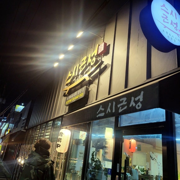 스시근성 이미지