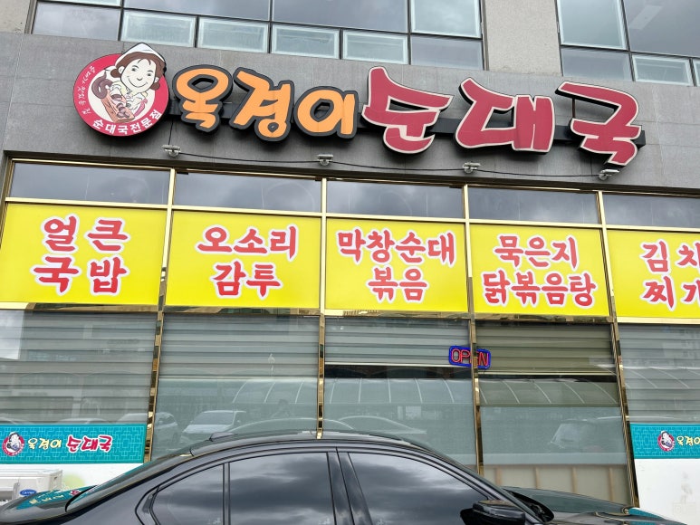 옥경이 순대국 이미지