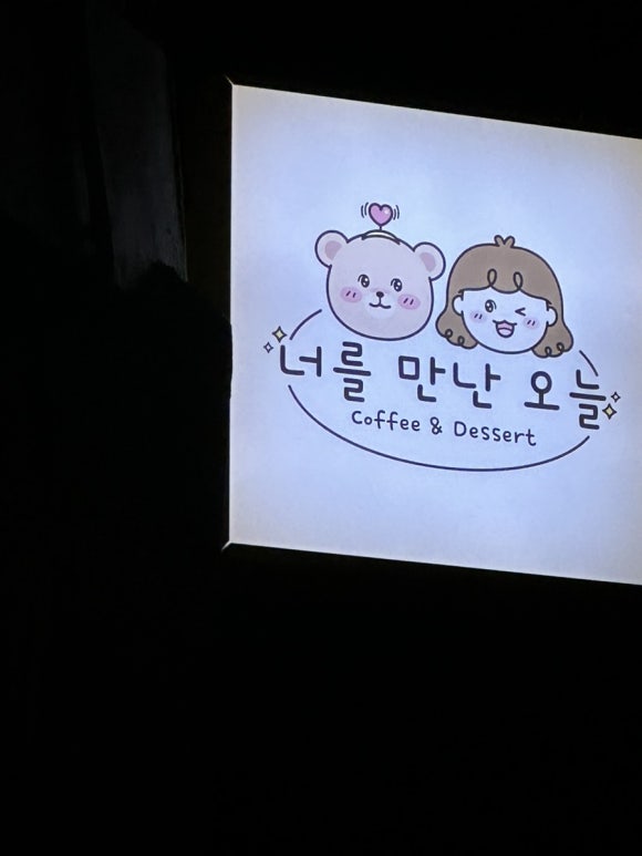 너를 만난 오늘 이미지