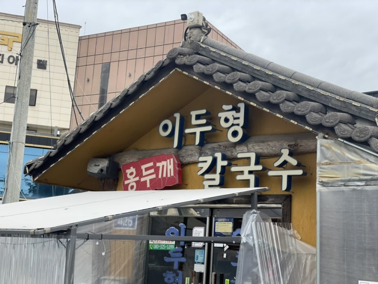 홍두깨갈국수 이미지