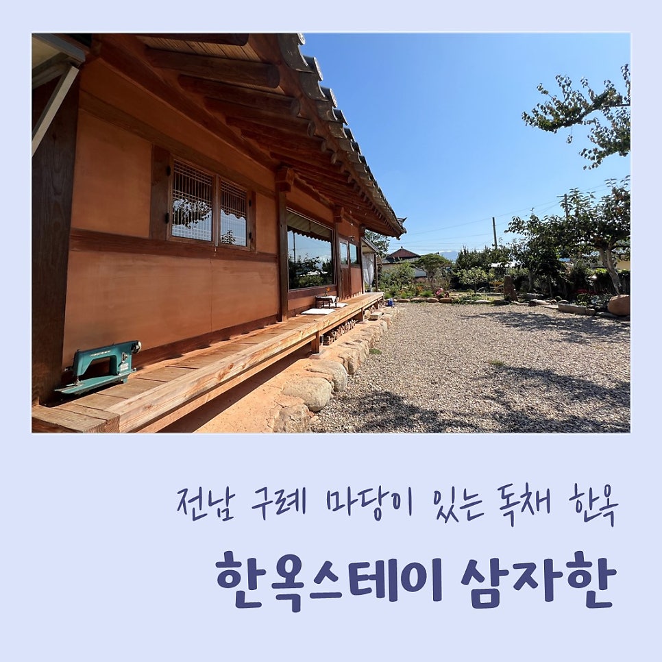 한옥스테이 심자한 이미지