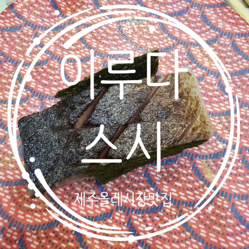 올레스시초밥 이미지