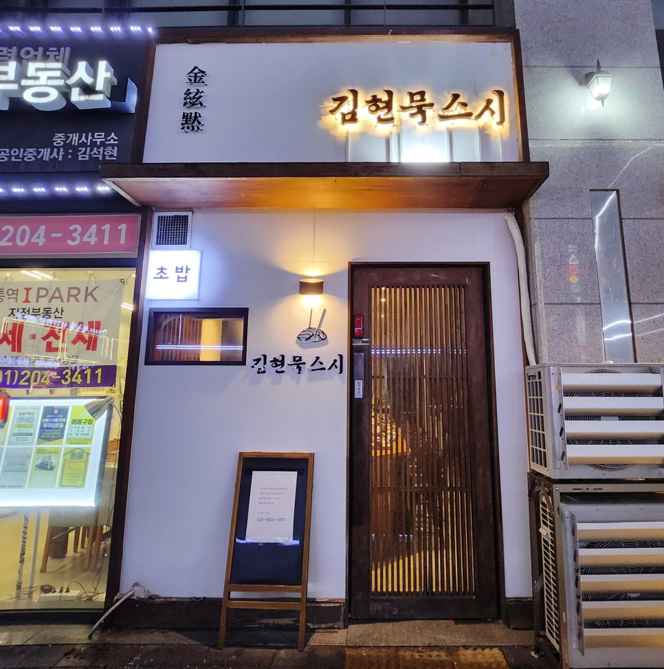 김현묵스시 이미지
