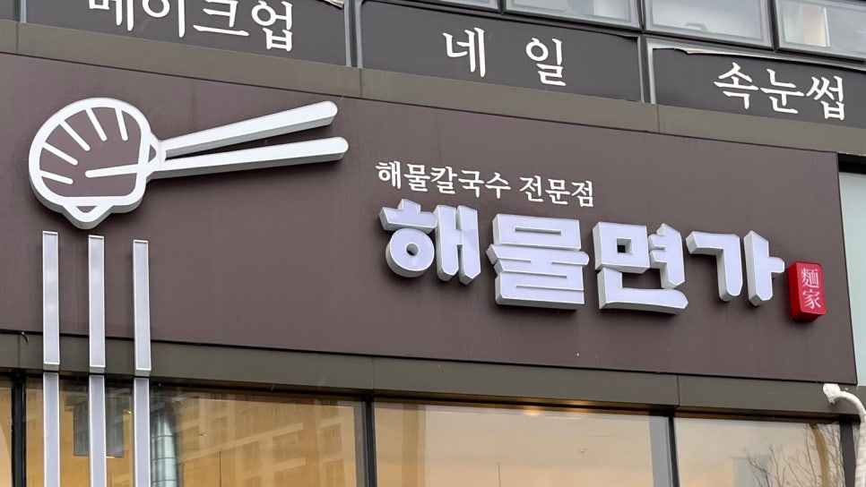 해물면가 이미지