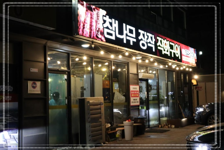 참나무와삼겹살 이미지