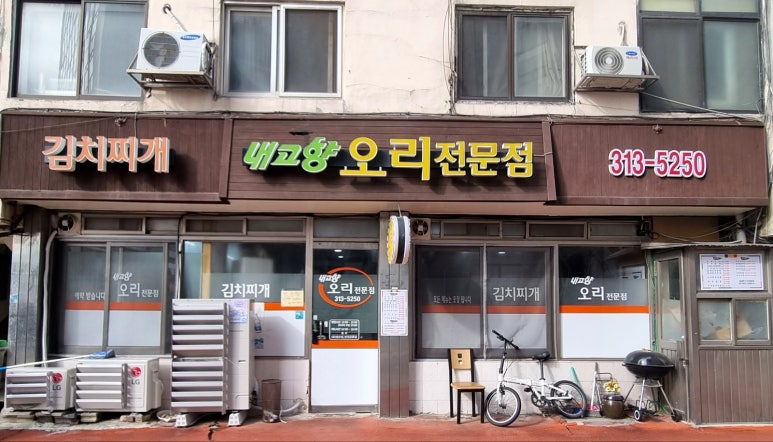 내고향오리김치찌개 이미지