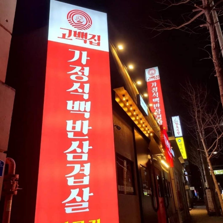 백반과삼겹살집 이미지