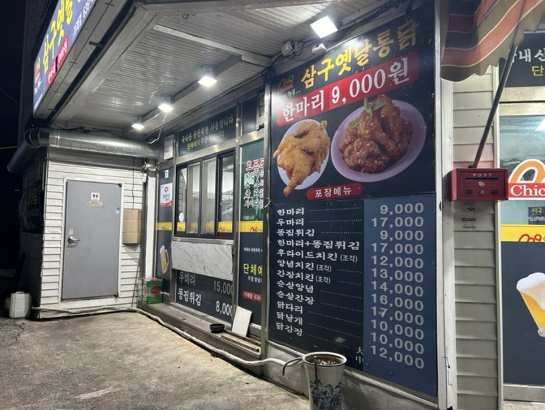 삼구통닭 이미지