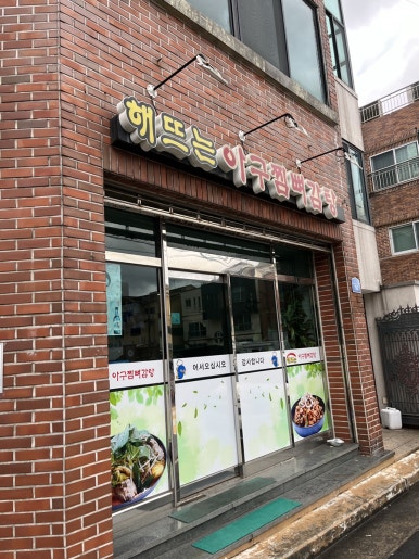해뜨는아구찜뼈감탕 사진 3