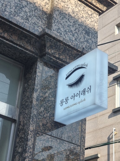 롱롱아이래쉬 이미지