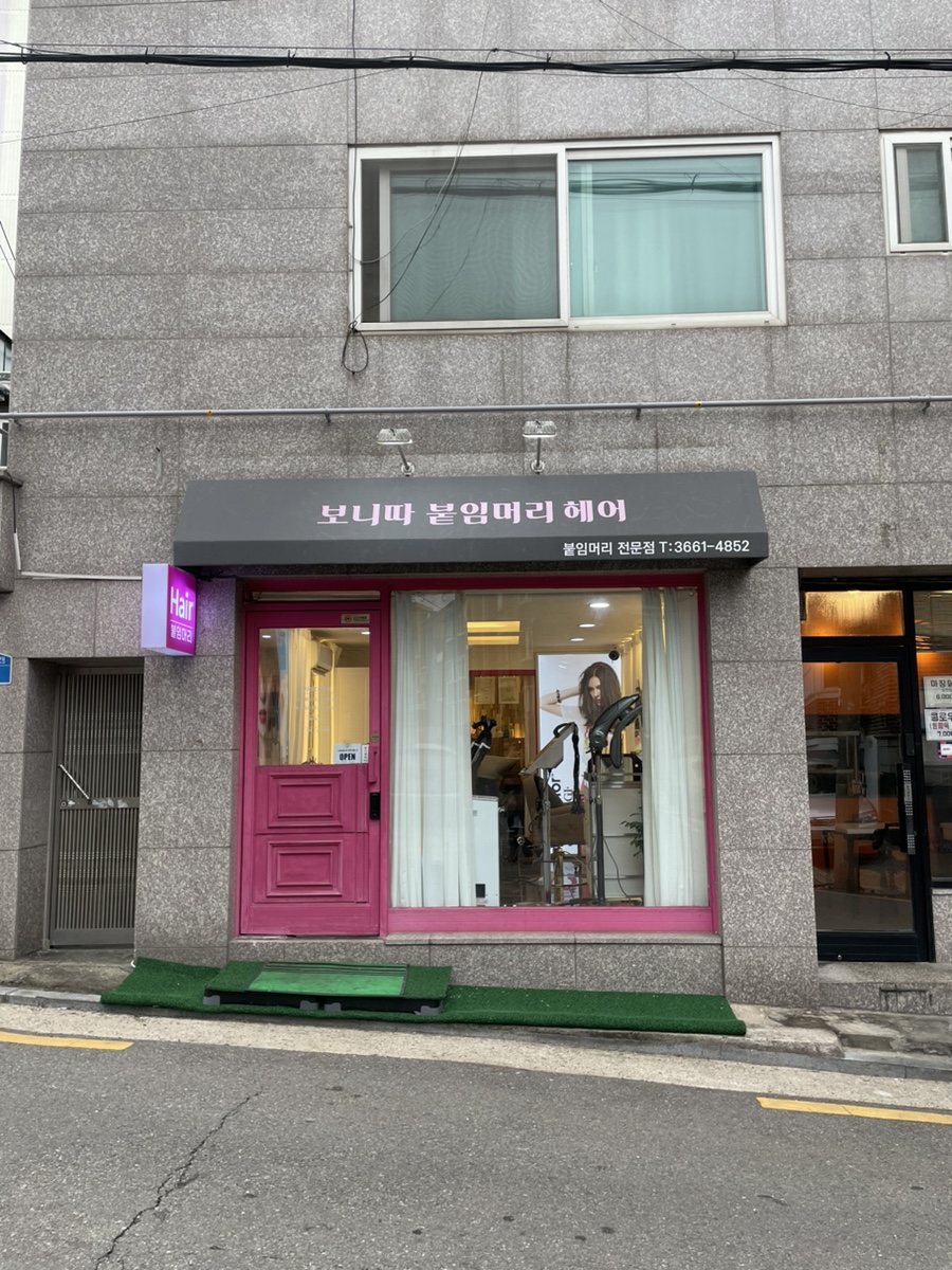 보니따붙임머리헤어 이미지