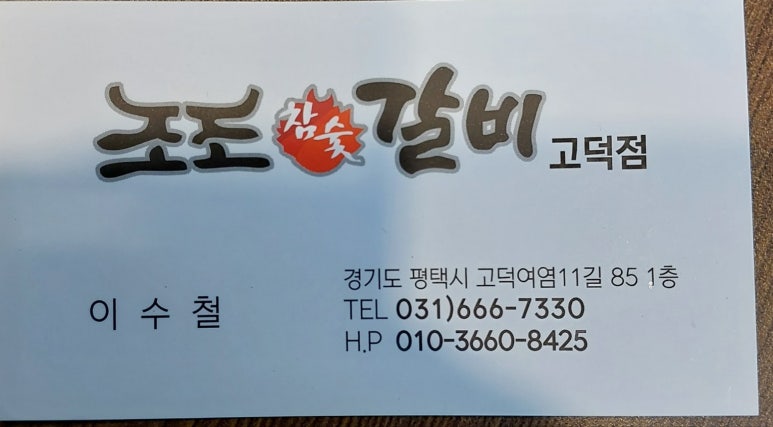 조조참숯갈비 이미지