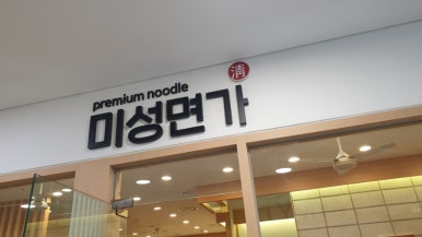 미성면가 이미지