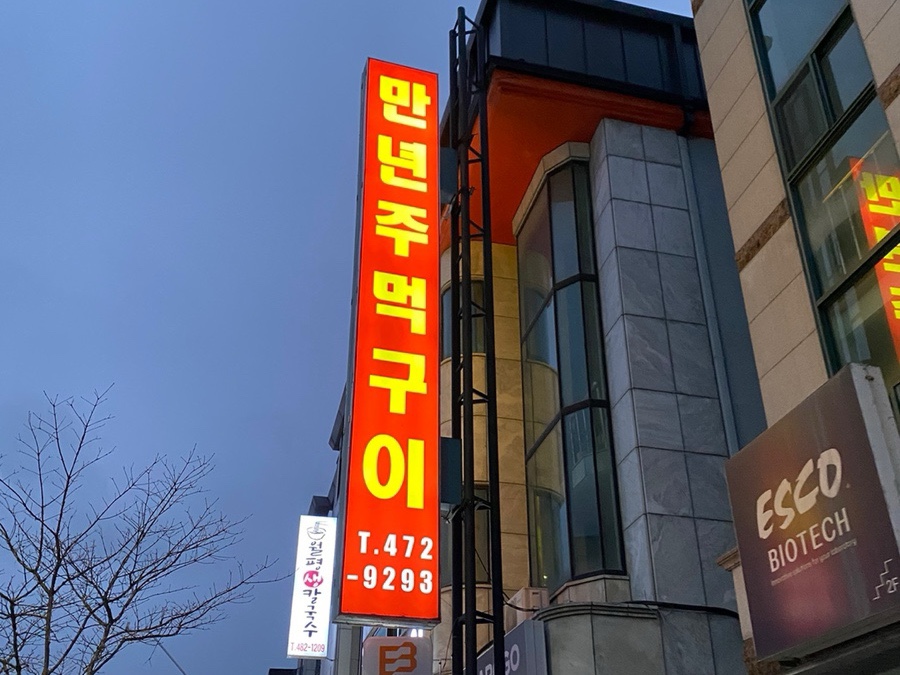 만년주먹구이 이미지