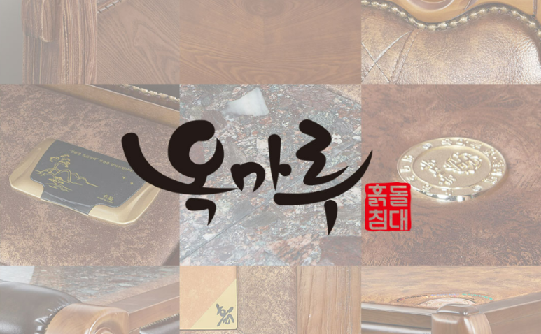 옥마루흙돌침대 이미지