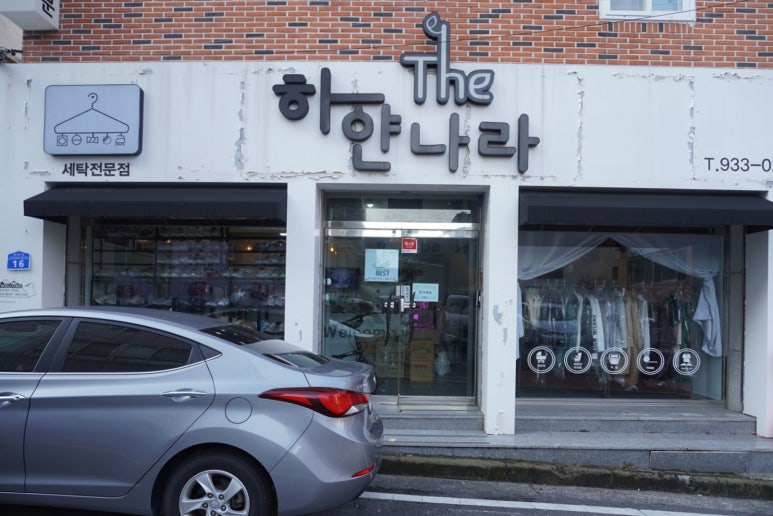 하얀나라세탁 이미지